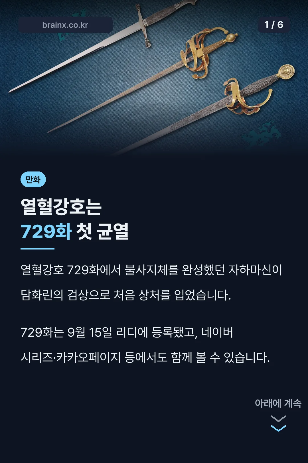 열혈강호는 729화 첫 균열