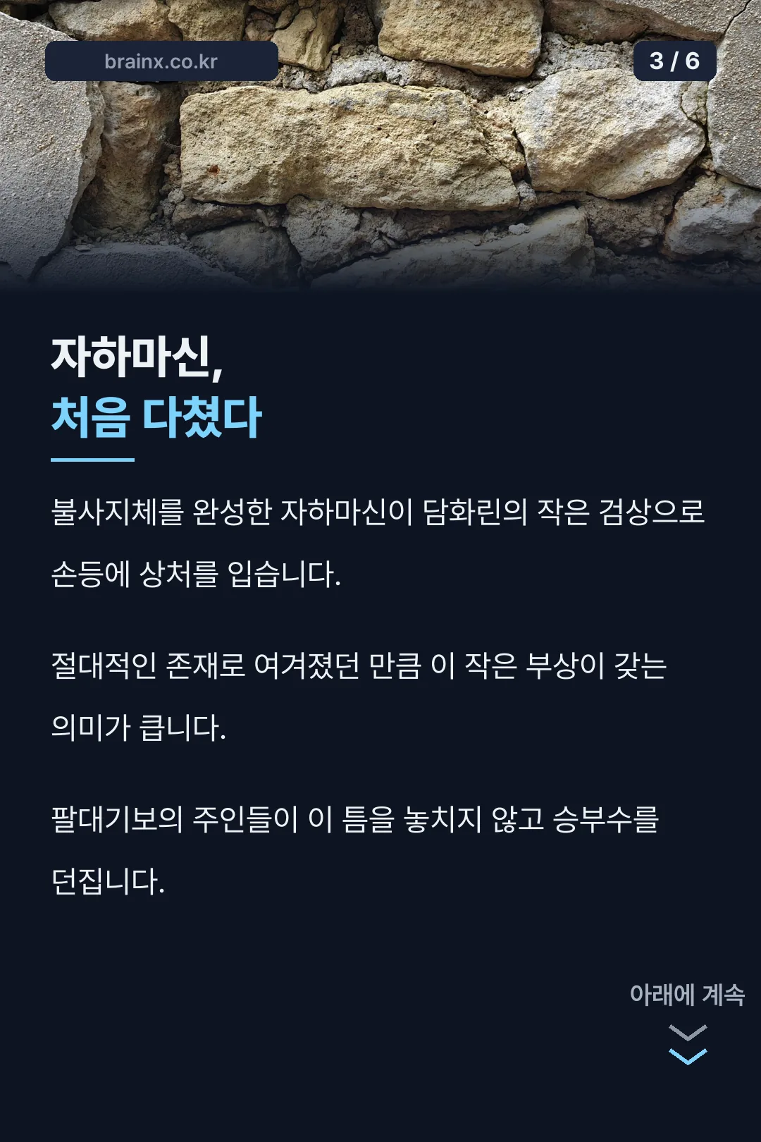 자하마신이 처음 다친 장면