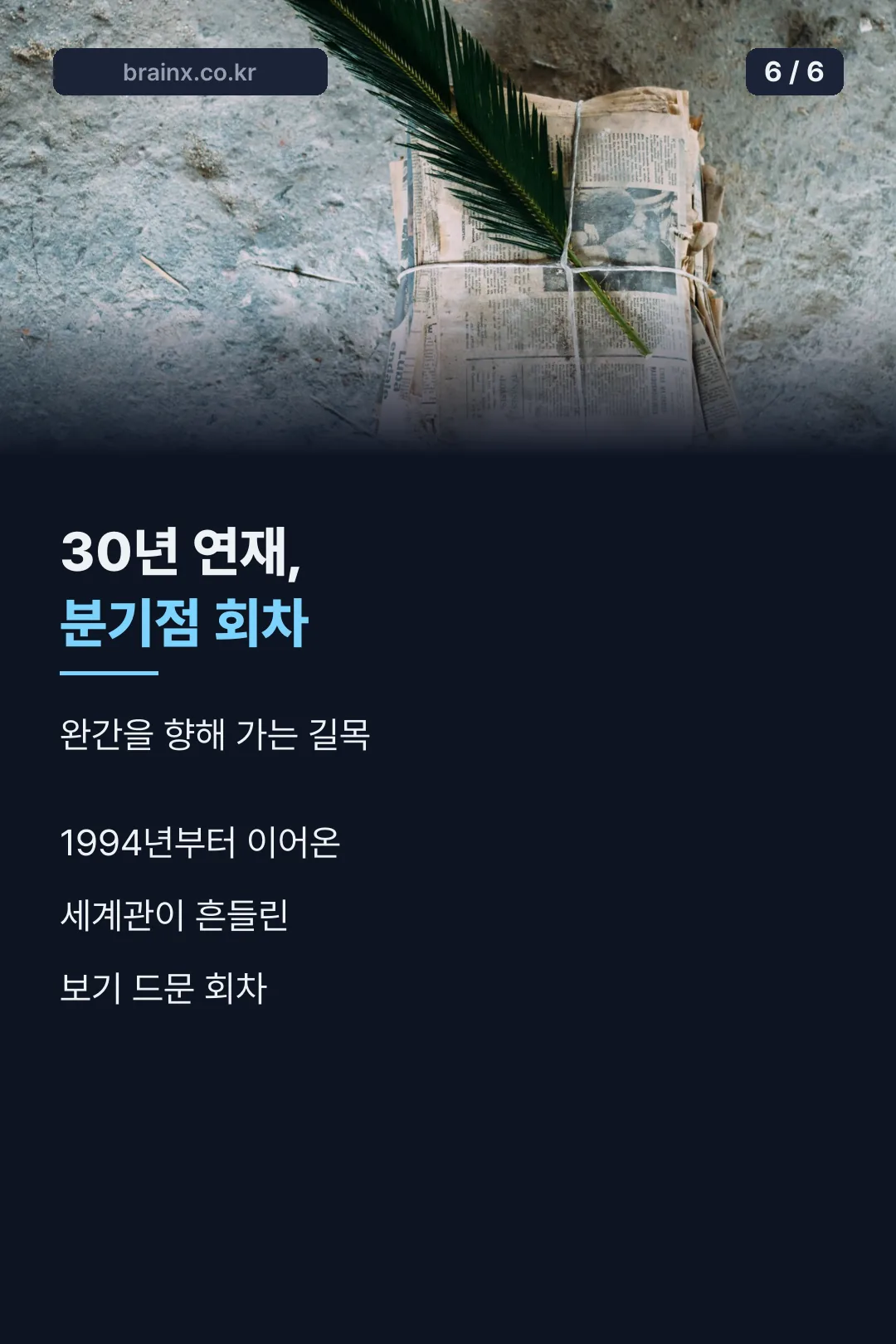 30년 연재 마무리