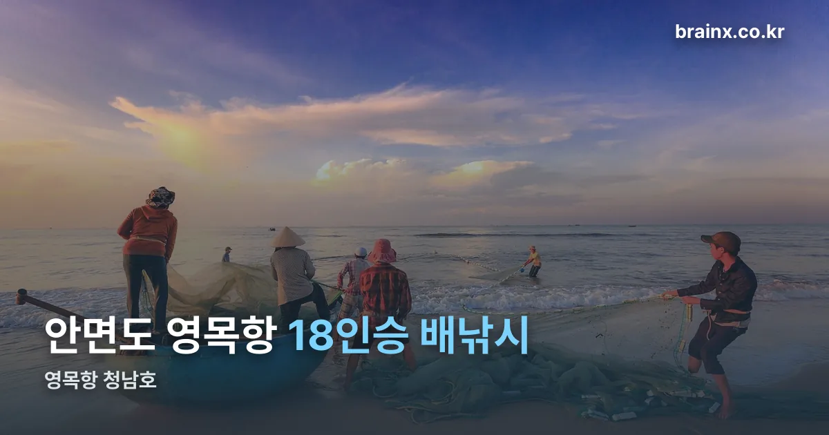 영목항 청남호 정리 썸네일