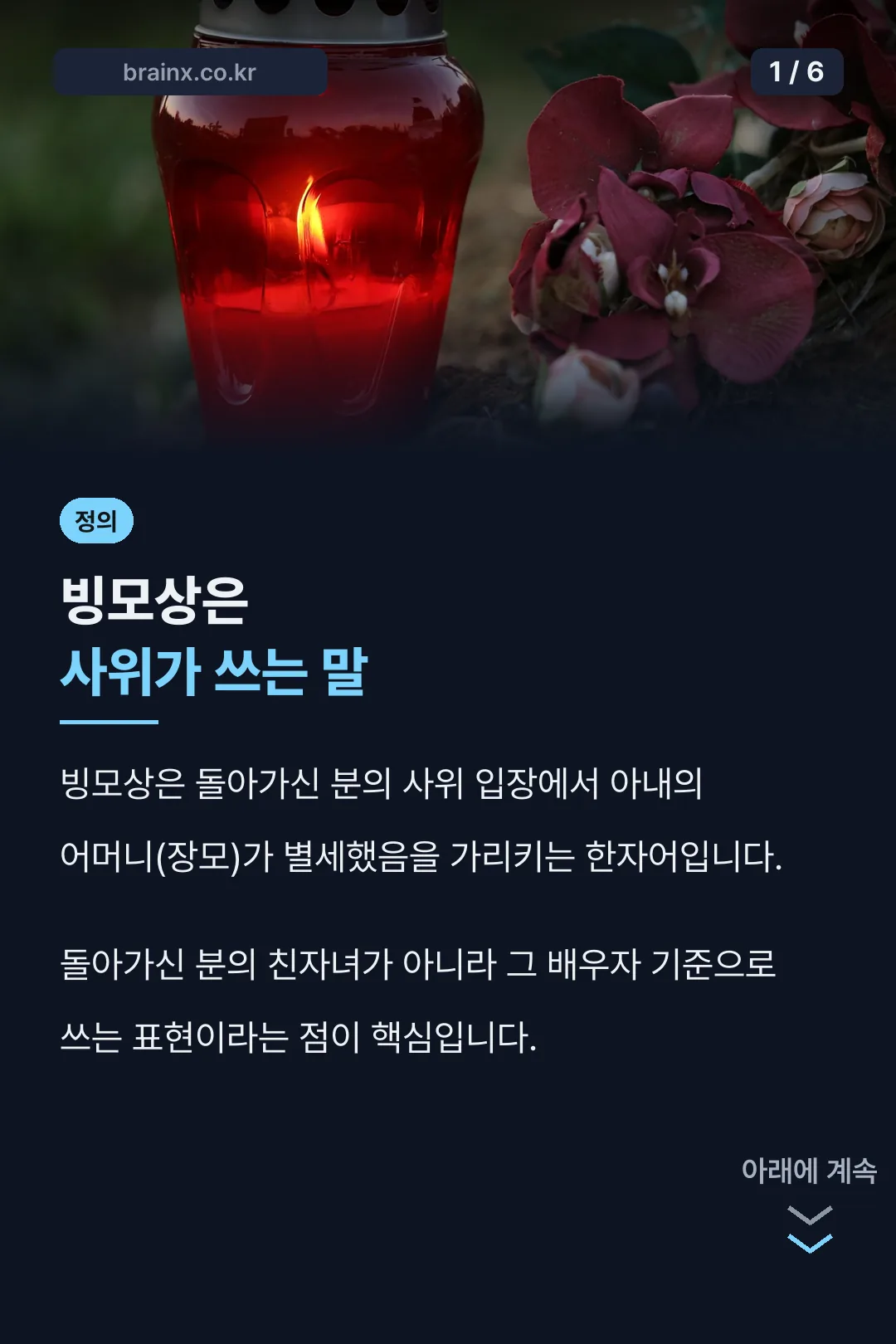 빙모상 뜻 사위가 쓰는 말