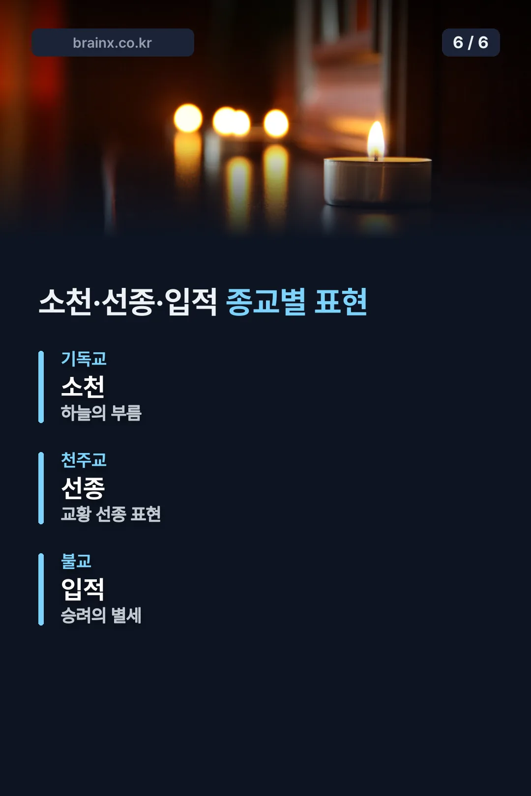 소천 선종 입적 종교별 표현