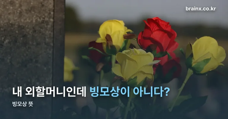 빙모상 뜻 정리 썸네일