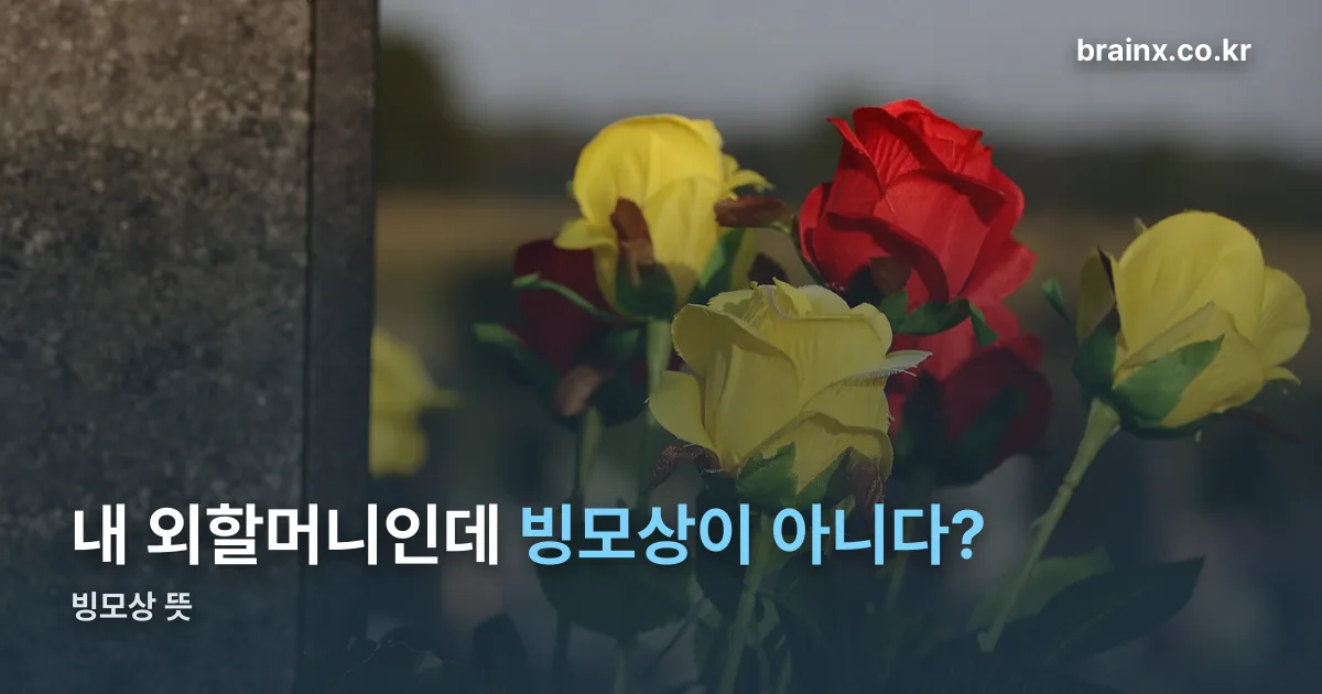 빙모상 뜻 정리 썸네일