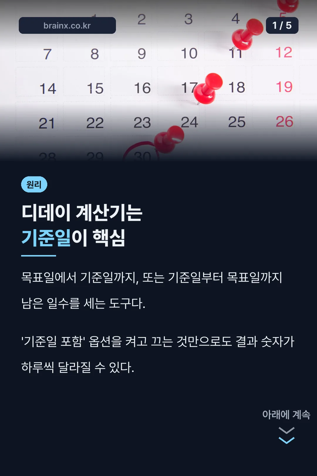 디데이 계산기 원리
