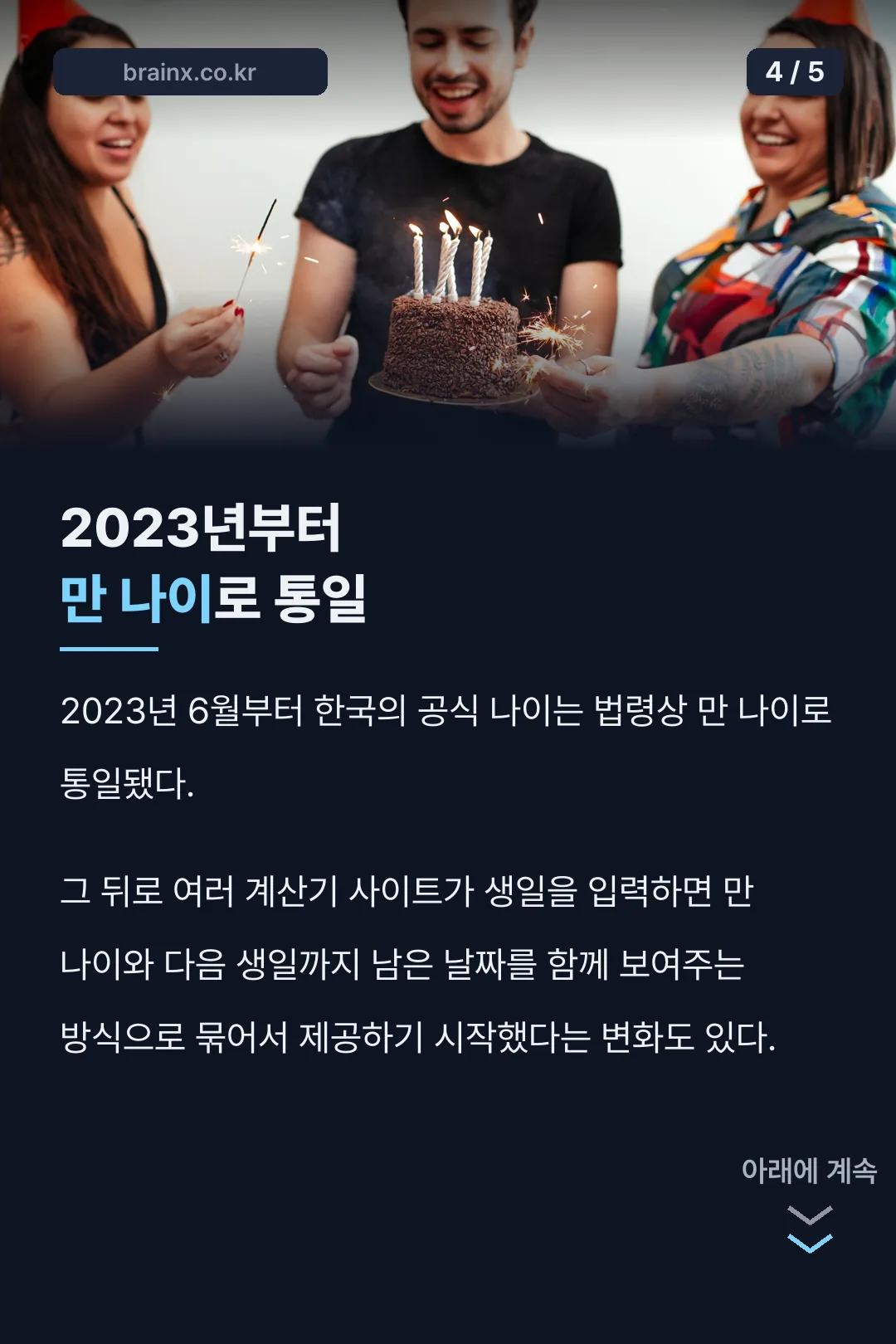 만 나이 제도 통일