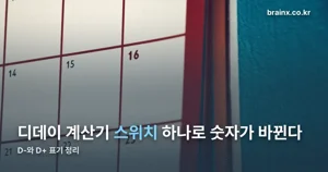 디데이 계산기 — ‘기준일 포함’ 스위치 하나로 숫자가 달라진다