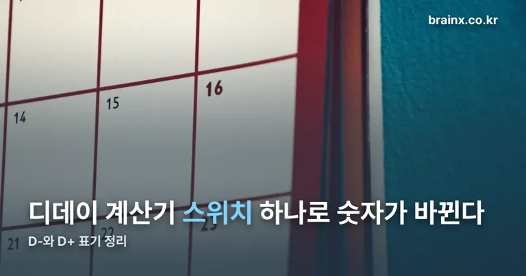 디데이 계산기 정리 썸네일