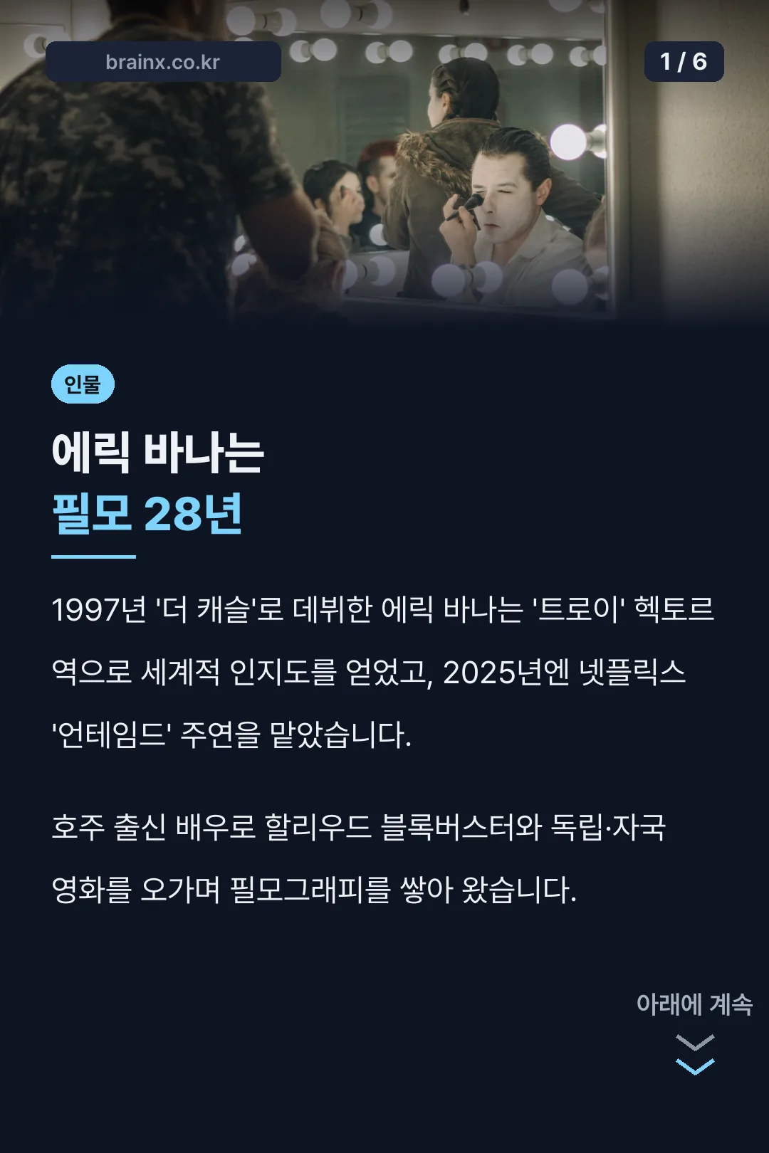 에릭 바나 필모그래피 요약