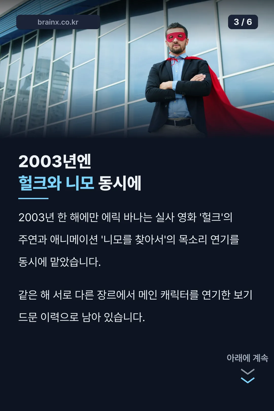 2003년 헐크와 니모를 찾아서