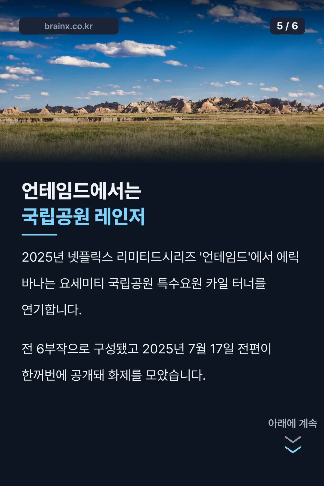 넷플릭스 언테임드 에릭 바나