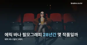 에릭 바나 필모그래피 정리 — 더 캐슬부터 넷플릭스 언테임드까지