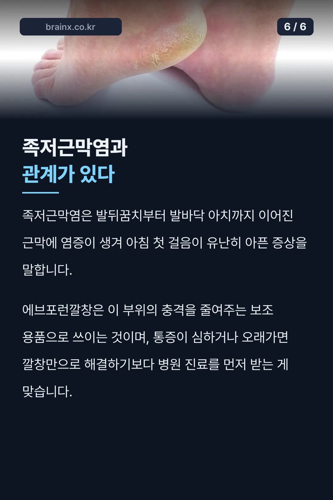 족저근막염과의 관계