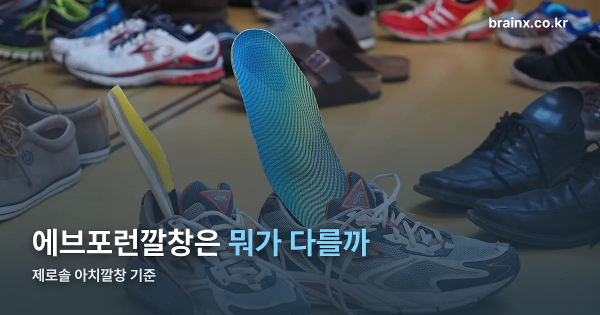 에브포런깔창 정리 썸네일