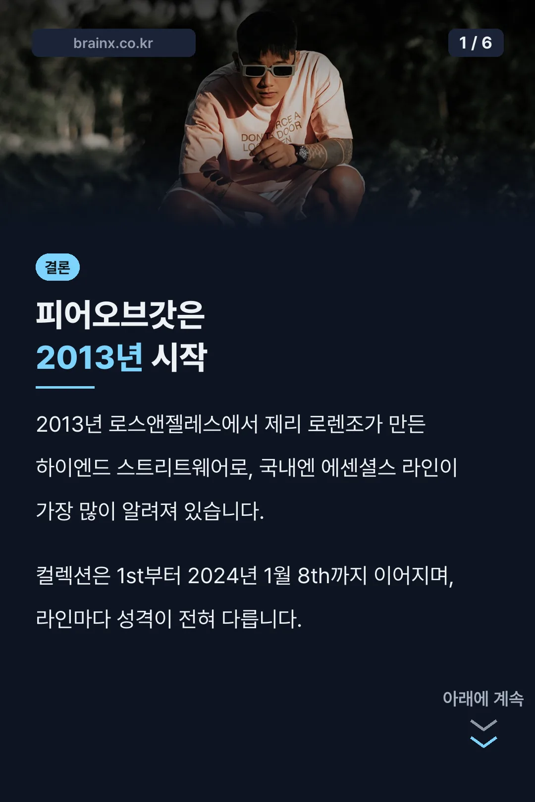 피어오브갓 시작 결론