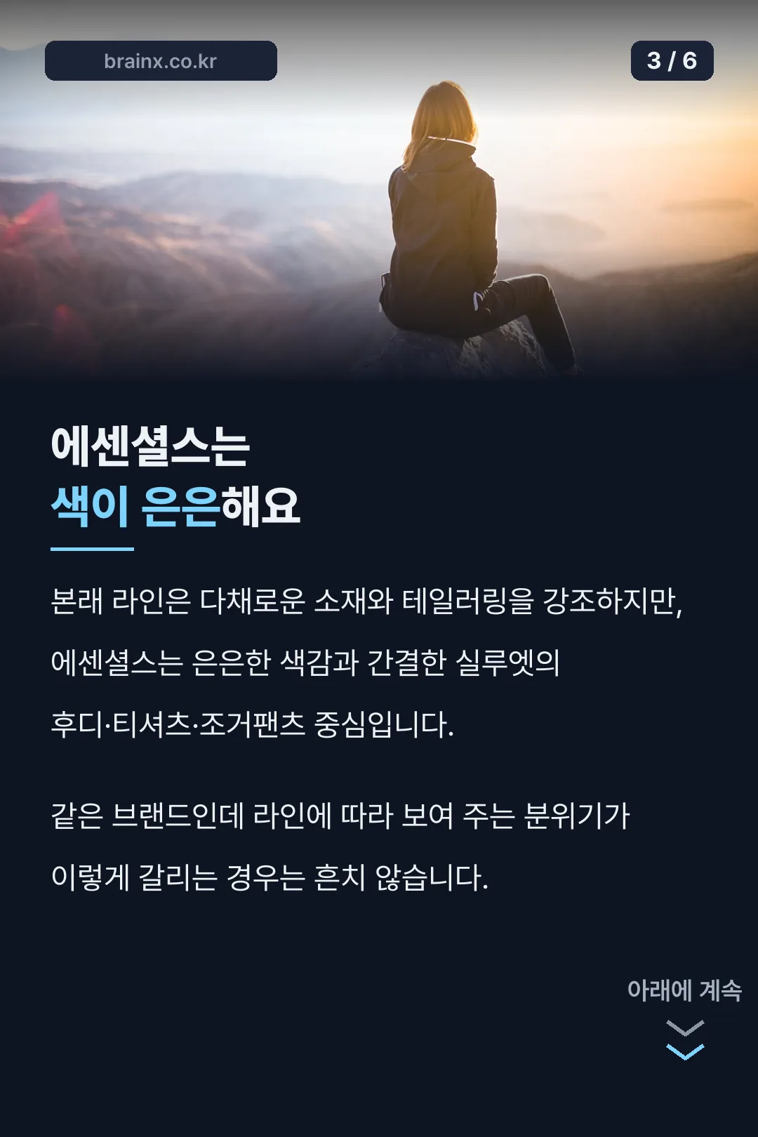 에센셜스 색감의 의외