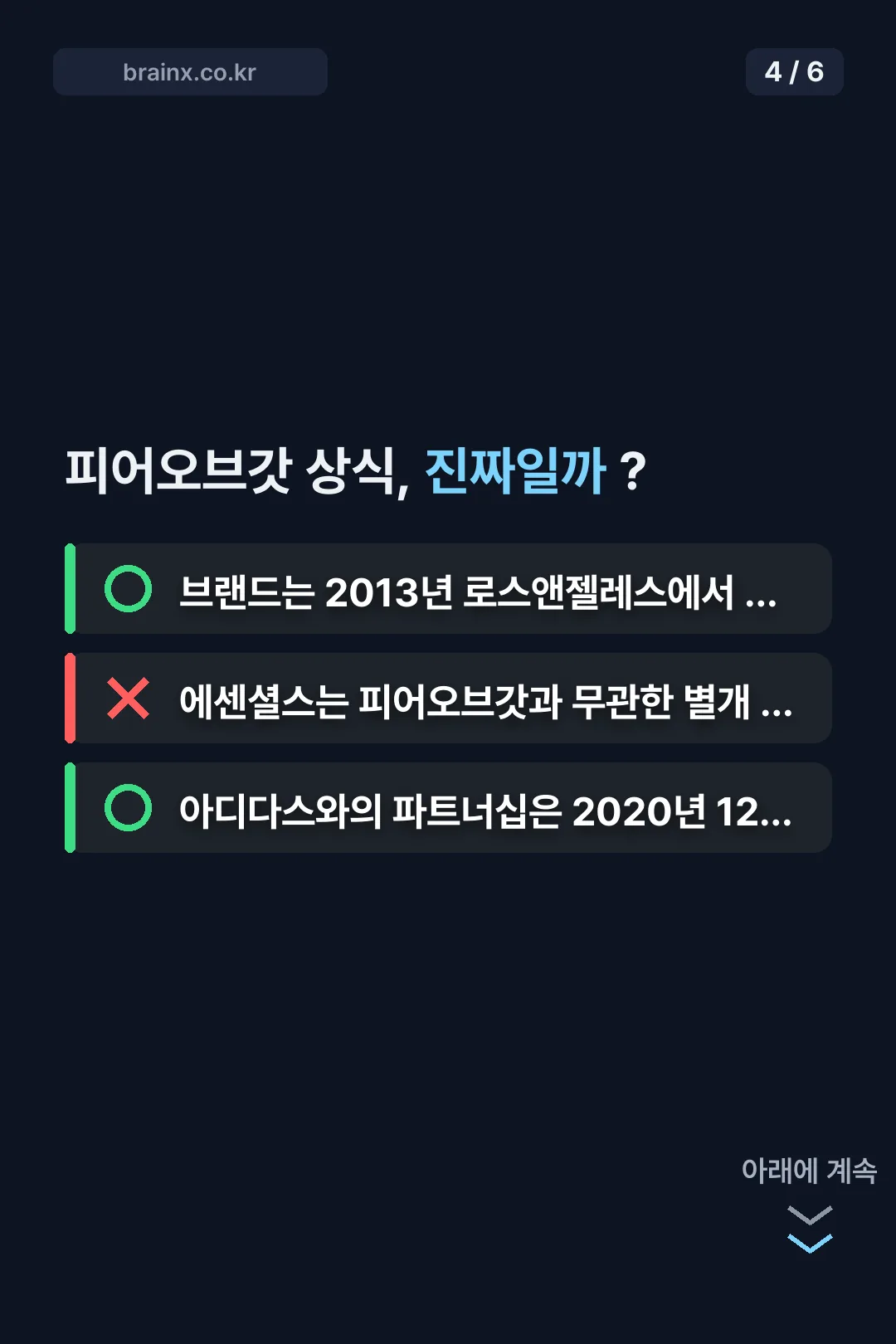 피어오브갓 상식 OX