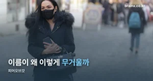 피어오브갓 — 이름 하나에 라인이 네 개나 숨어 있는 브랜드