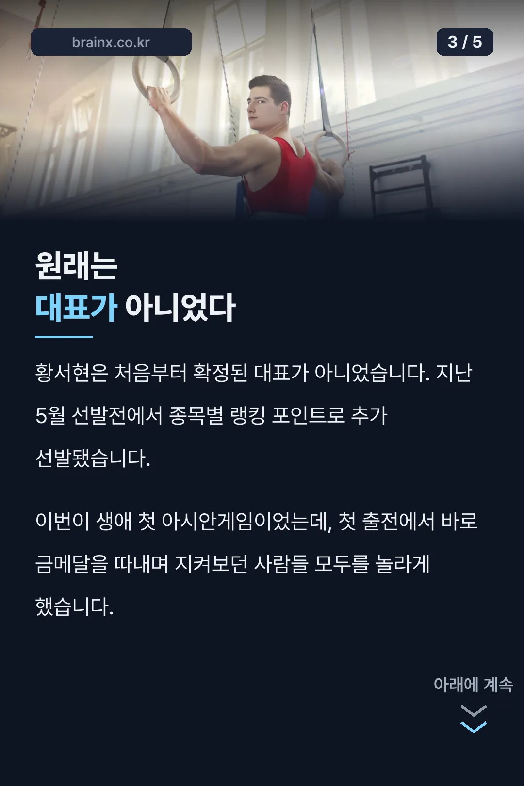 추가 선발로 나선 첫 아시안게임