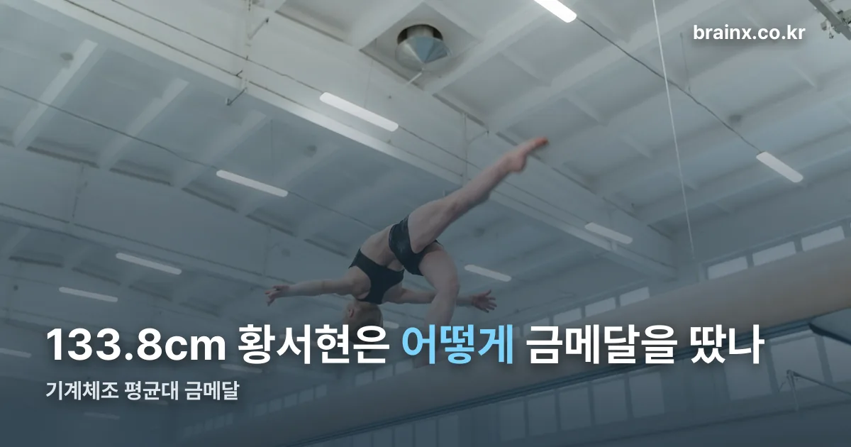 기계체조 황서현 정리 썸네일