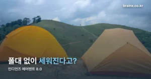 인디언즈 에어텐트 8.0 — 에어프레임 구조와 AB도어, 가격대까지