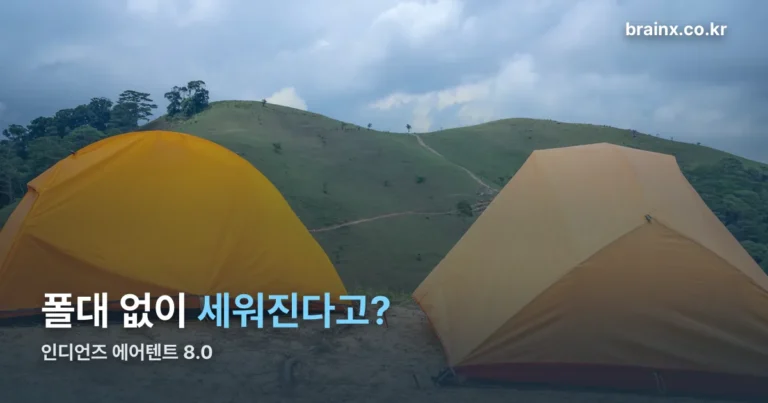 인디언즈 에어텐트 8.0 — 에어프레임 구조와 AB도어, 가격대까지