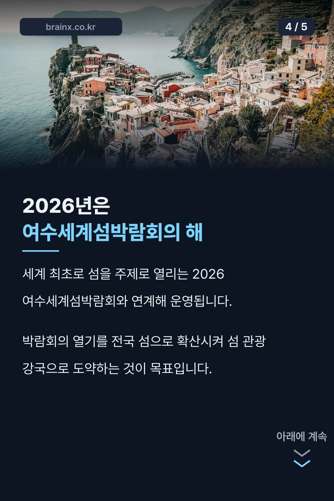 여수세계섬박람회 연계