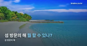 섬 방문의 해 — 12월 31일까지, 섬 여행비 지원 프로모션 안내