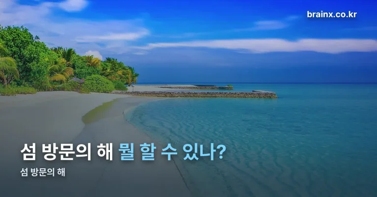 섬 방문의 해 정리 썸네일
