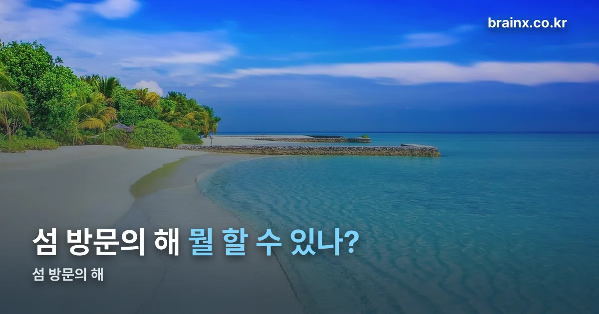 섬 방문의 해 정리 썸네일