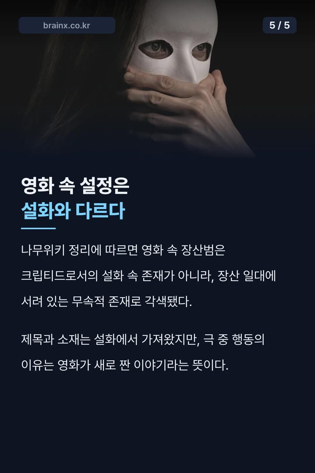 영화와 설화의 각색 차이