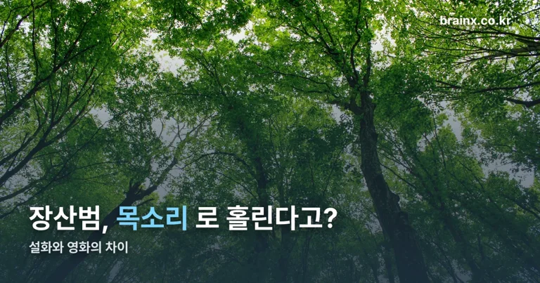 장산범 정리 썸네일