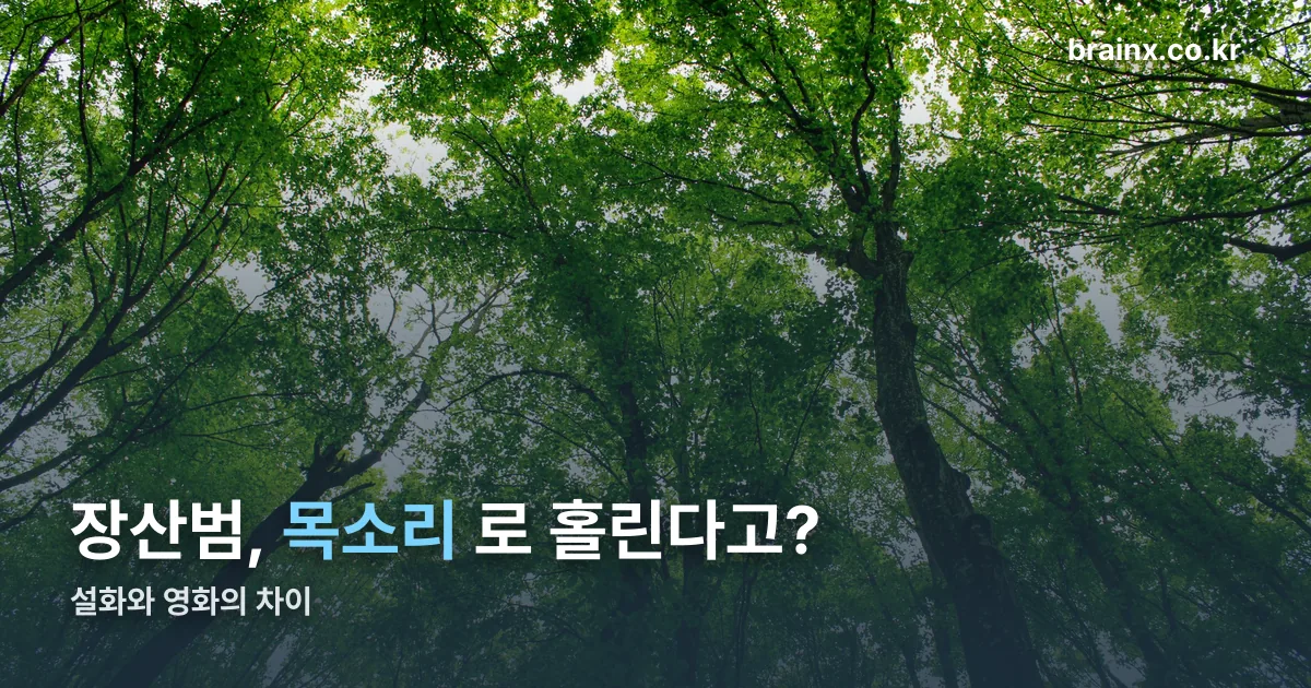 장산범 정리 썸네일