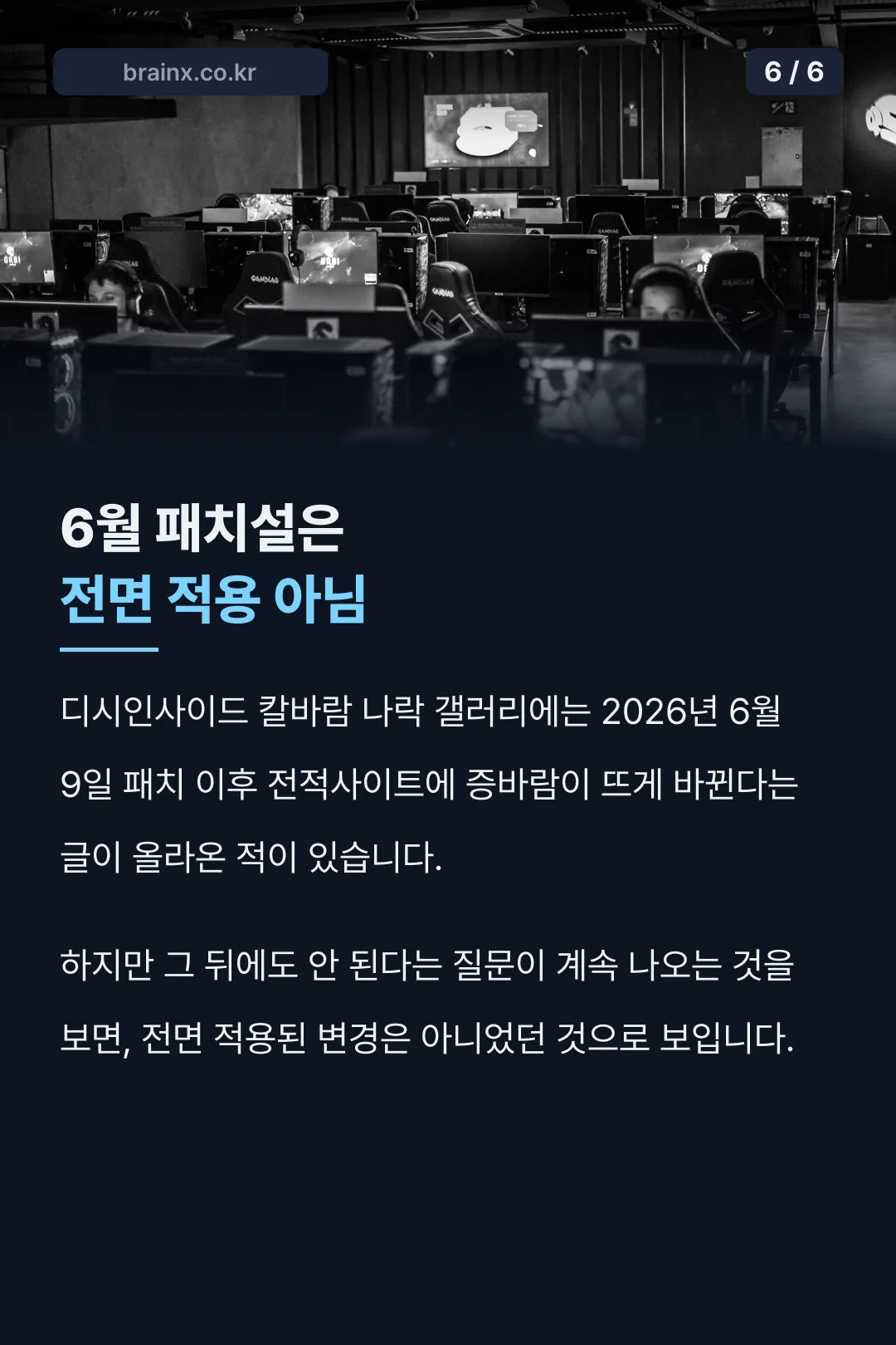 6월 패치설 이후 상황