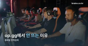 증바람 전적검색이 안 되는 이유 — 그래도 보는 방법