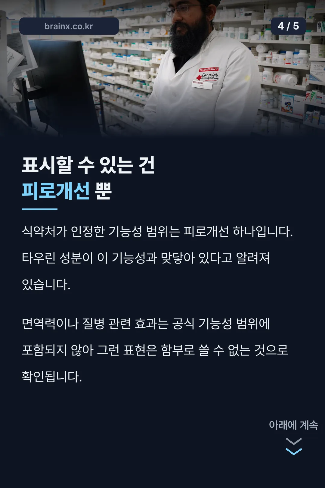 식약처 인정 기능성 범위