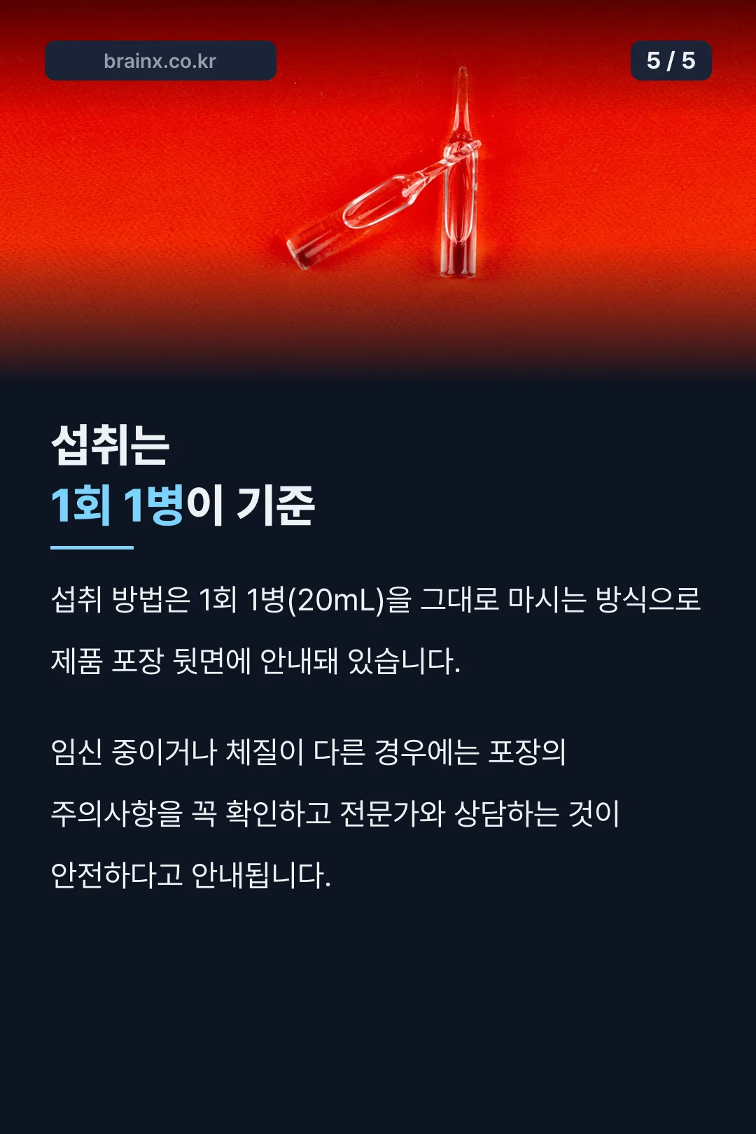 섭취 방법 1회 1병