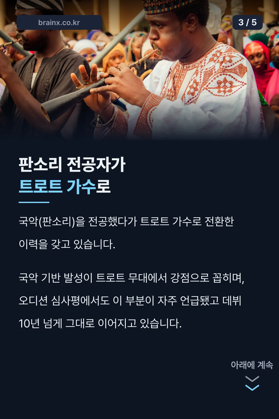 국악에서 트로트로 전환 이력
