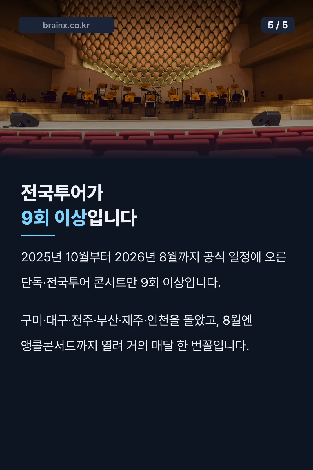 2025~2026 전국투어 9회 이상
