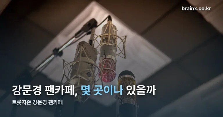 트롯지존 강문경 팬카페 정리 썸네일