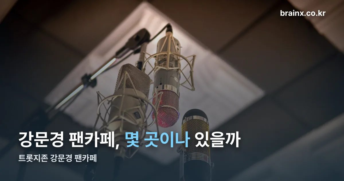 트롯지존 강문경 팬카페 정리 썸네일