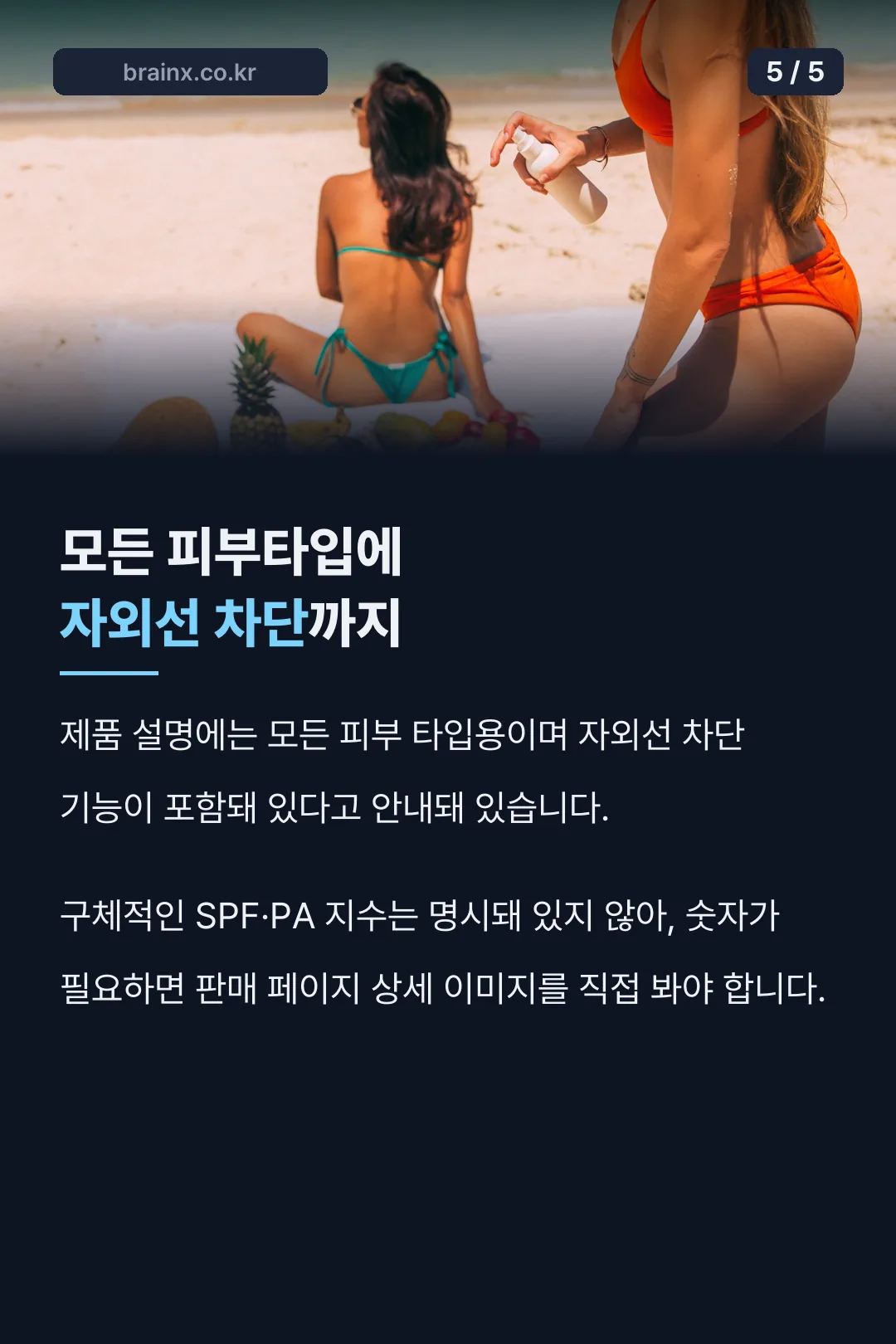 모든 피부타입에 자외선 차단까지