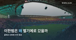 이한범, 9~10월 A매치서도 주전으로 뛴 이유