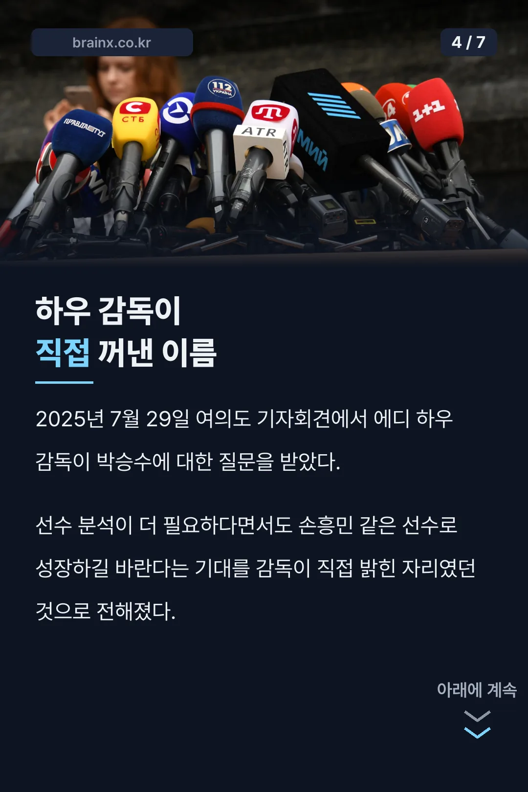 하우 감독 발언