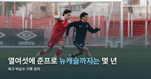 축구 박승수 — K리그 최연소 득점에서 뉴캐슬까지, 기록으로 정리