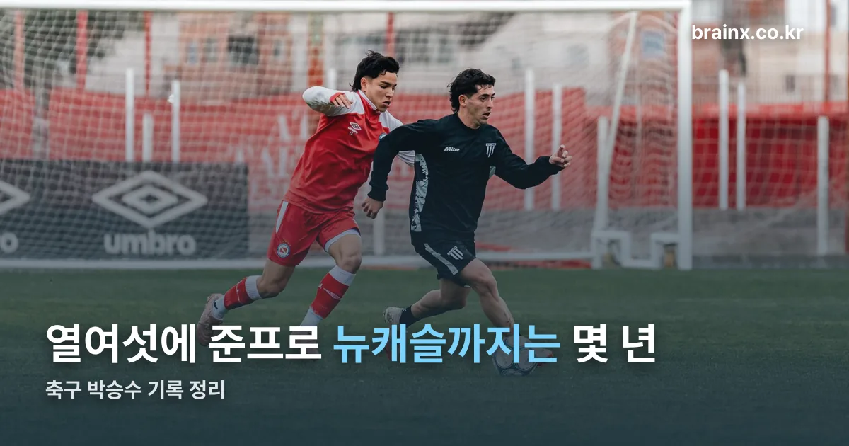 축구 박승수 정리 썸네일