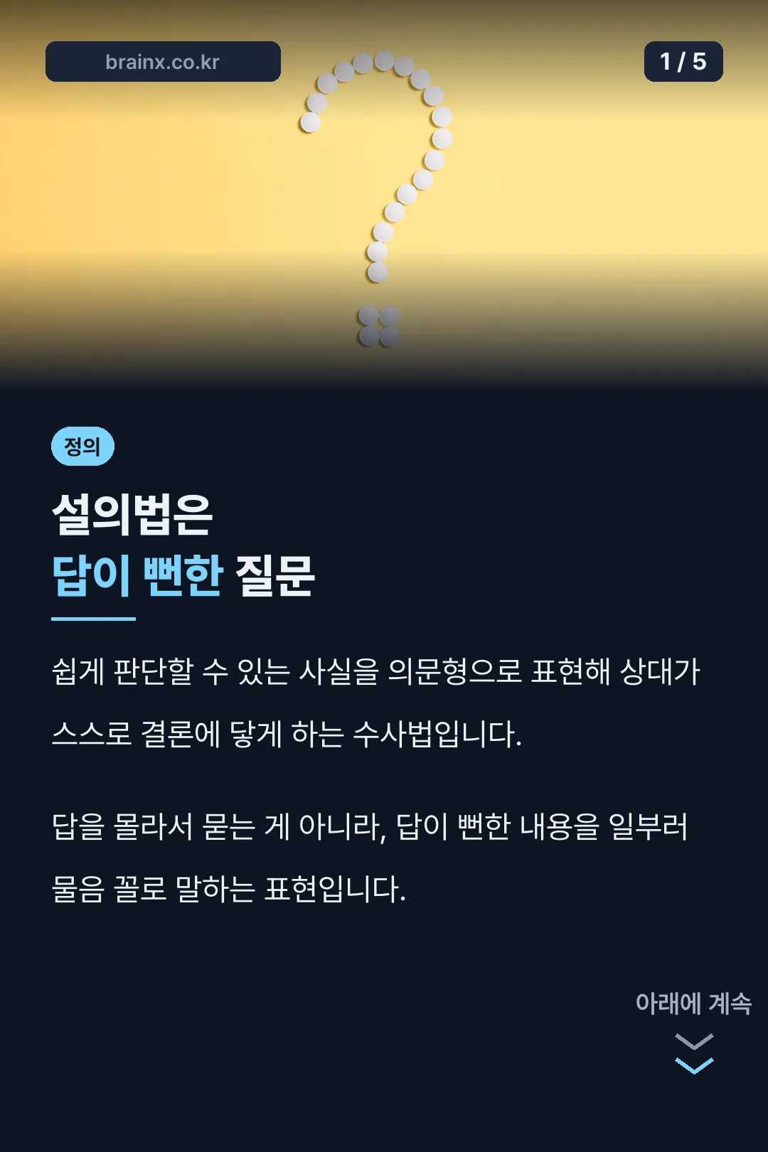설의법은 답이 뻔한 질문
