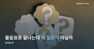 설의법 뜻 — 평서문으로 바꿔 보면 바로 구분됩니다
