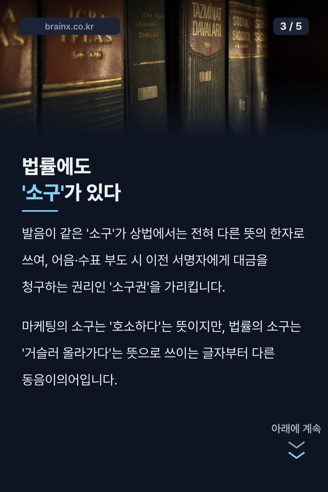 법률 용어 소구권과 비교