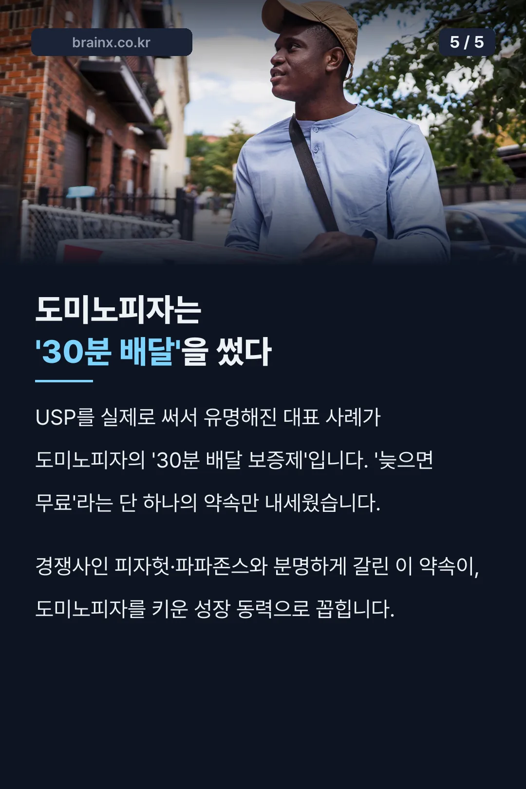 도미노피자 30분 배달 사례